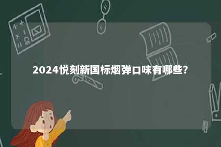 2024悦刻新国标烟弹口味有哪些？ 